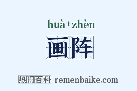 画阵是什么意思的图片